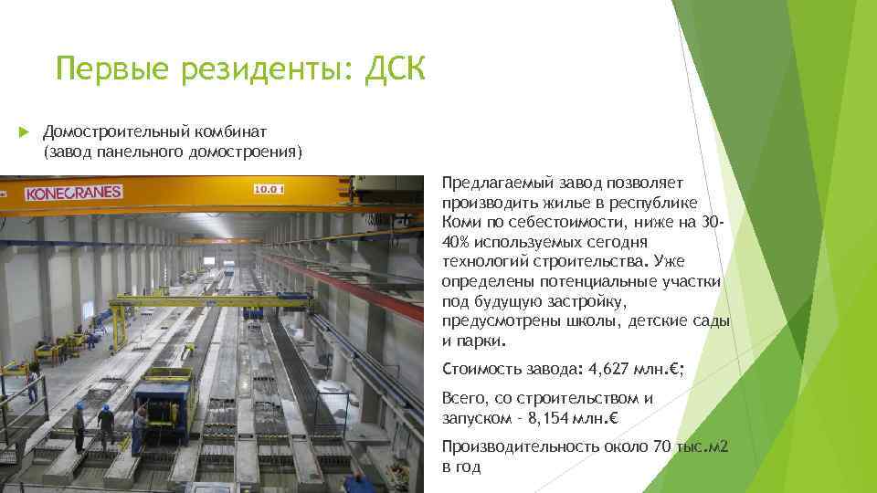 Первые резиденты: ДСК Домостроительный комбинат (завод панельного домостроения) Предлагаемый завод позволяет производить жилье в