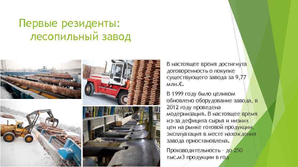 Первые резиденты: лесопильный завод В настоящее время достигнута договоренность о покупке существующего завода за