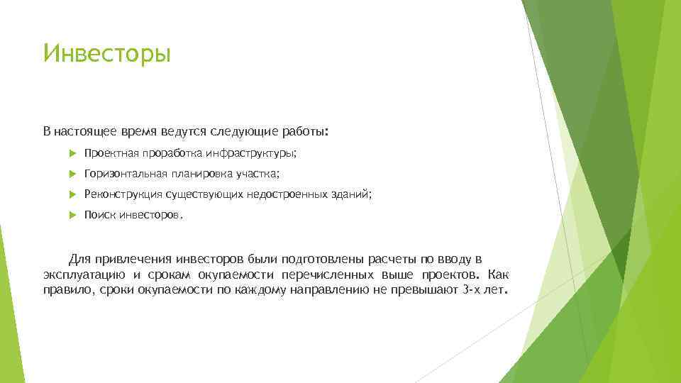 Инвесторы В настоящее время ведутся следующие работы: Проектная проработка инфраструктуры; Горизонтальная планировка участка; Реконструкция