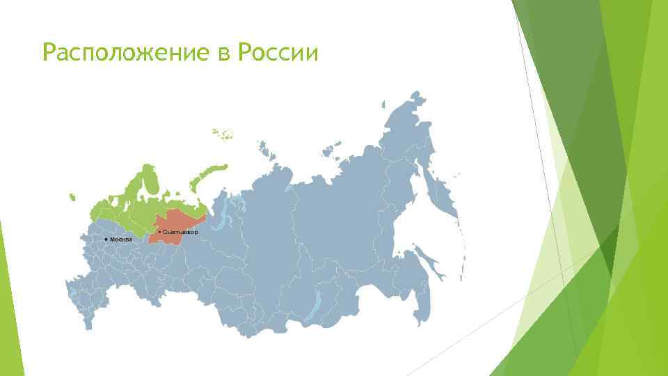 Расположение в России 