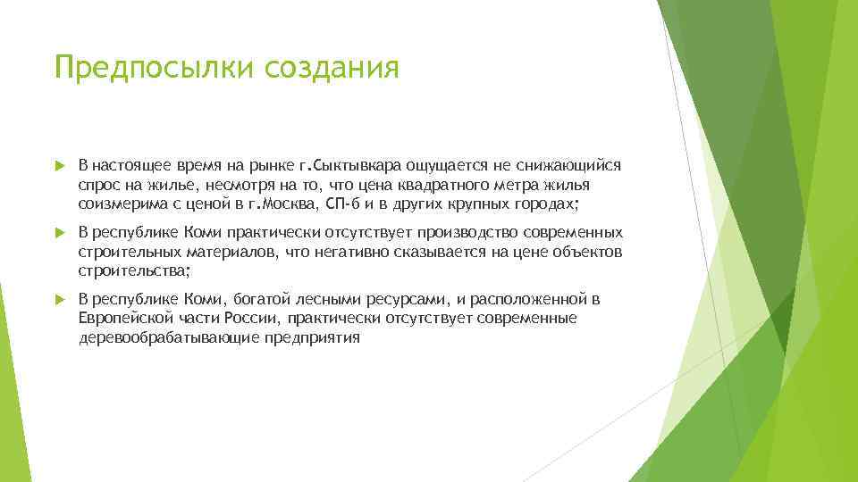 Предпосылки создания В настоящее время на рынке г. Сыктывкара ощущается не снижающийся спрос на