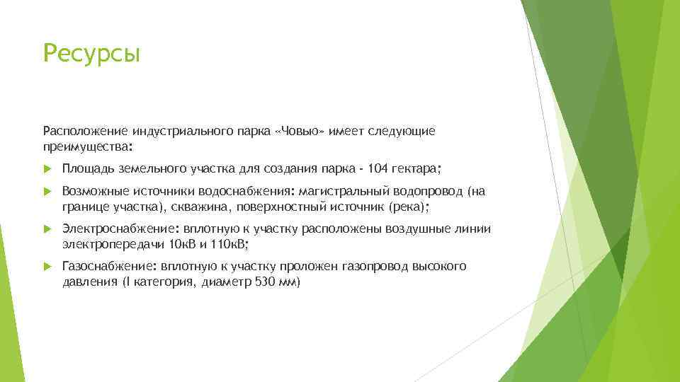 Ресурсы Расположение индустриального парка «Човью» имеет следующие преимущества: Площадь земельного участка для создания парка