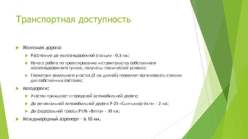Транспортная доступность Железная дорога: Начата работа по проектированию и строительству собственного железнодорожного тупика, получены