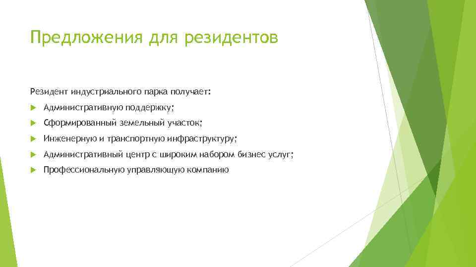Предложения для резидентов Резидент индустриального парка получает: Административную поддержку; Сформированный земельный участок; Инженерную и