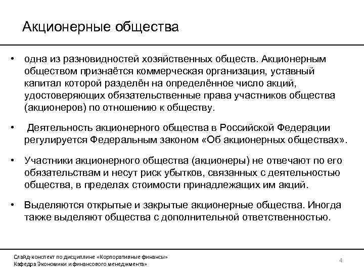 Акционерные общества • одна из разновидностей хозяйственных обществ. Акционерным обществом признаётся коммерческая организация, уставный