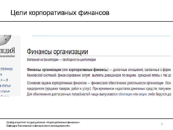 Цели корпоративных финансов Слайд-конспект по дисциплине «Корпоративные финансы» Кафедра Экономики и финансового менеджмента» 5