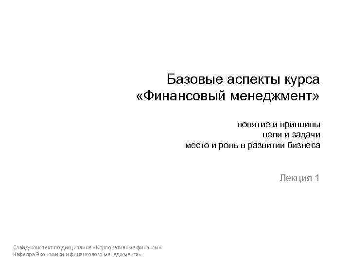 Базовые аспекты курса «Финансовый менеджмент» понятие и принципы цели и задачи место и роль