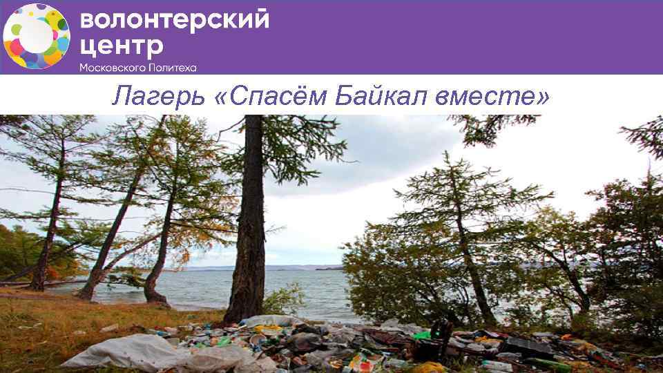 Лагерь «Спасём Байкал вместе» 