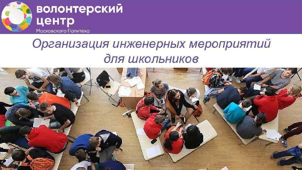 Организация инженерных мероприятий для школьников 