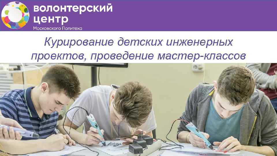 Курирование детских инженерных проектов, проведение мастер-классов 