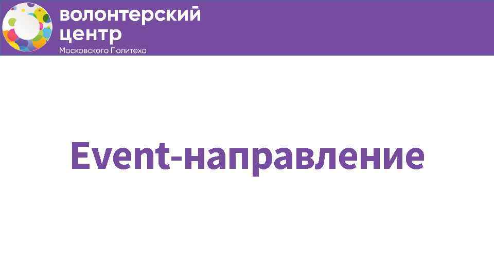 Event-направление 