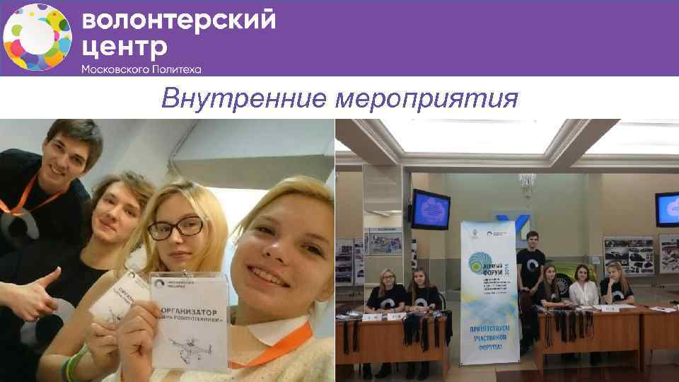 Внутренние мероприятия 