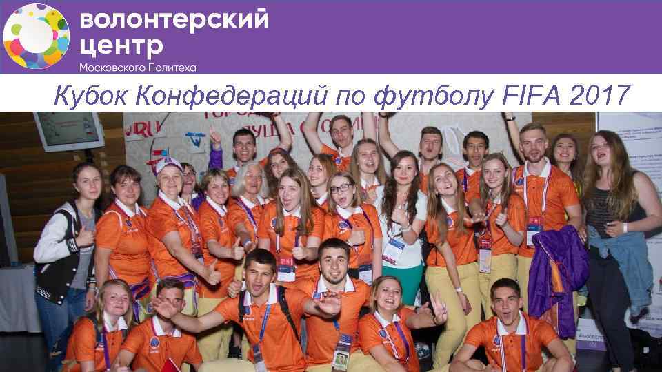 Кубок Конфедераций по футболу FIFA 2017 