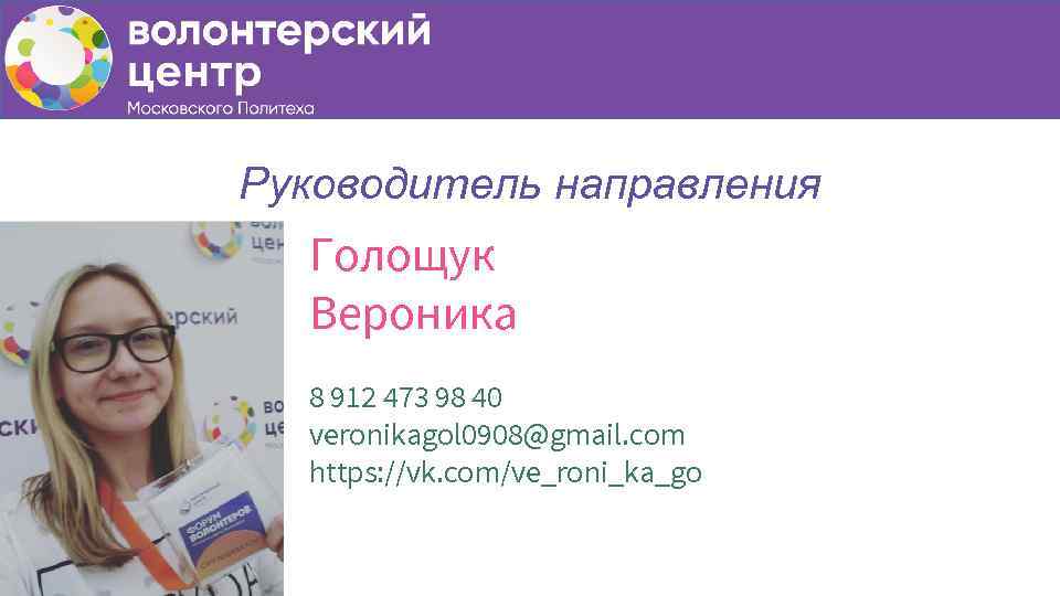 Руководитель направления Голощук Вероника 8 912 473 98 40 veronikagol 0908@gmail. com https: //vk.