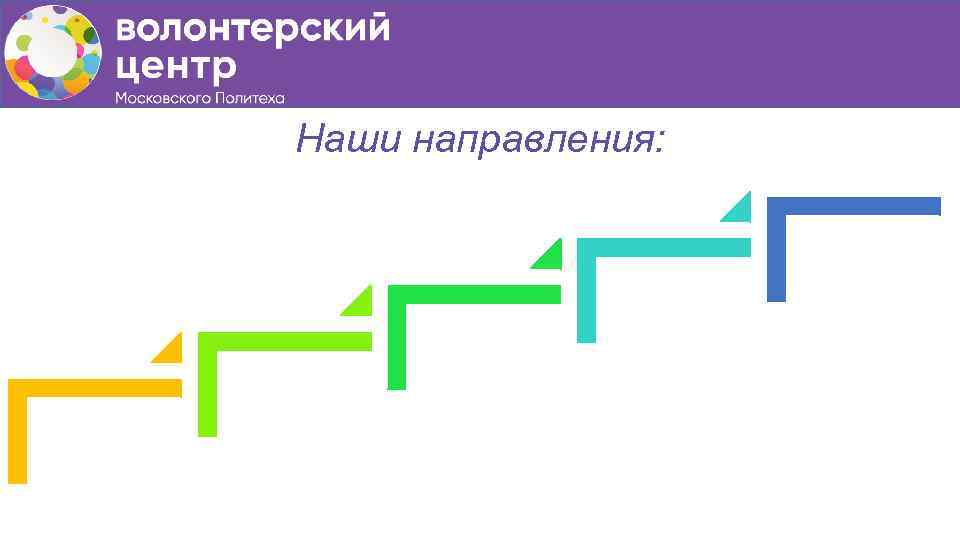 Наши направления: 