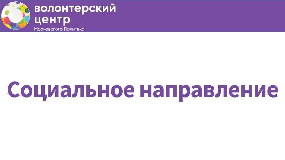Социальное направление 