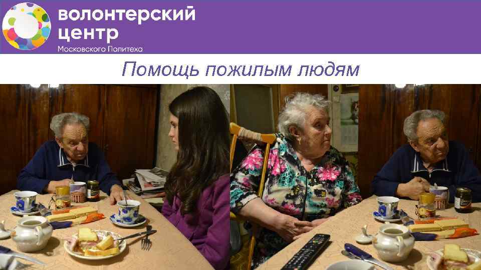 Помощь пожилым людям 