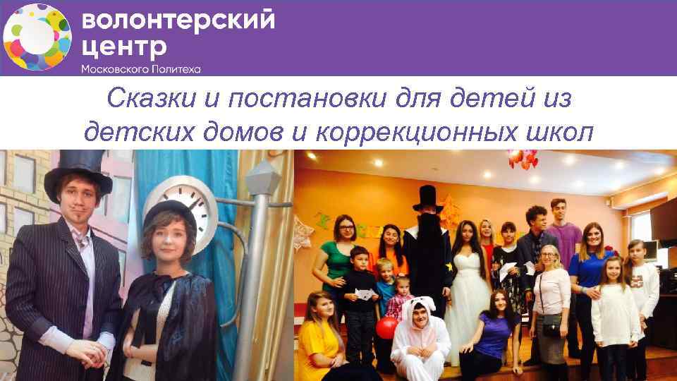 Сказки и постановки для детей из детских домов и коррекционных школ 