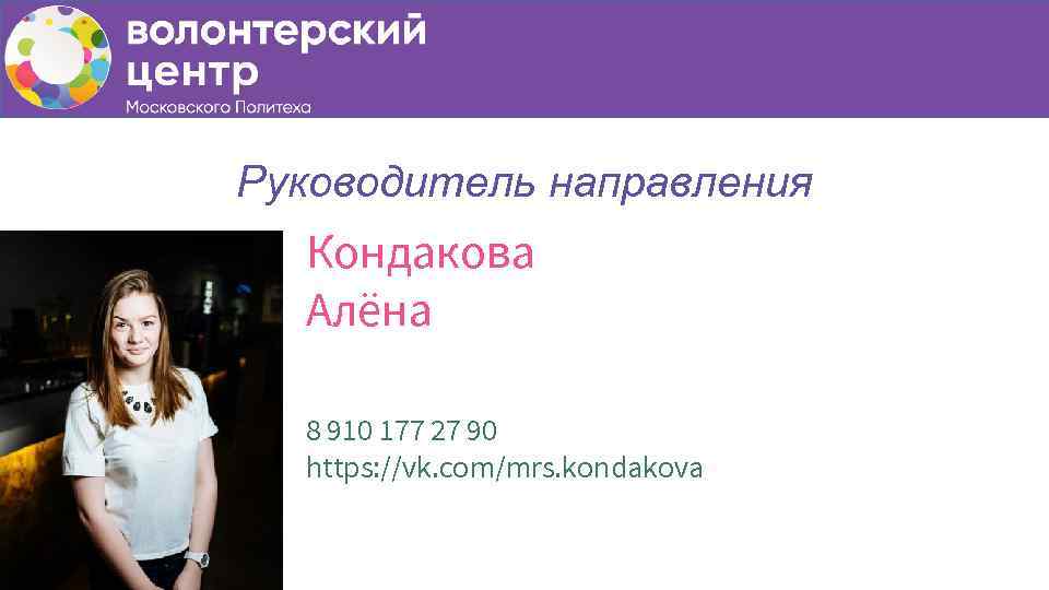 Руководитель направления Кондакова Алёна 8 910 177 27 90 https: //vk. com/mrs. kondakova 