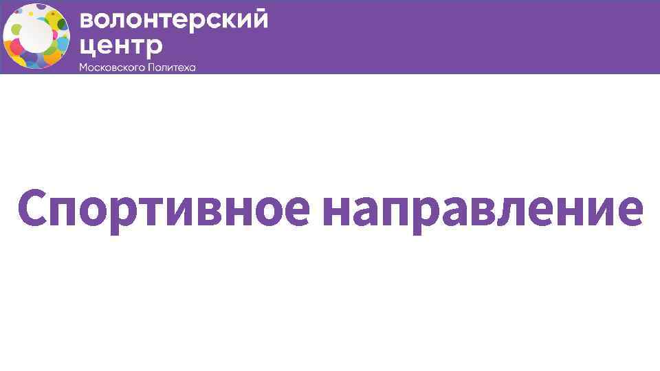 Спортивное направление 