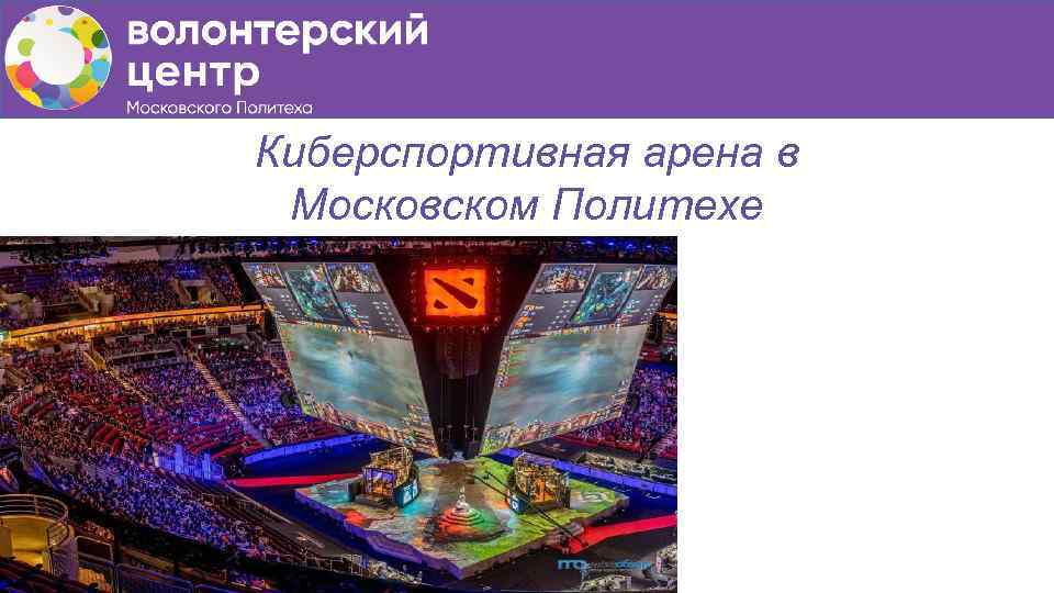 Киберспортивная арена в Московском Политехе 