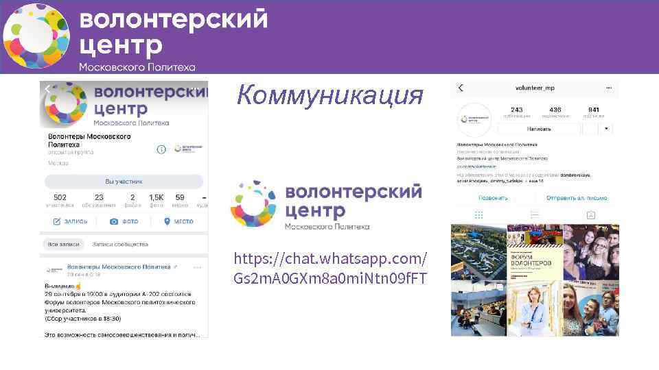 Коммуникация https: //chat. whatsapp. com/ Gs 2 m. A 0 GXm 8 a 0