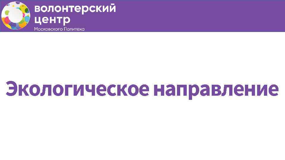 Экологическое направление 