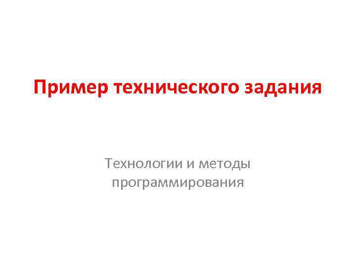 Как написать техническое задание для программиста 1с образец