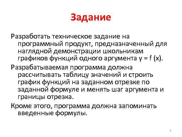 Задание Разработать техническое задание на программный продукт, предназначенный для наглядной демонстрации школьникам графиков функций