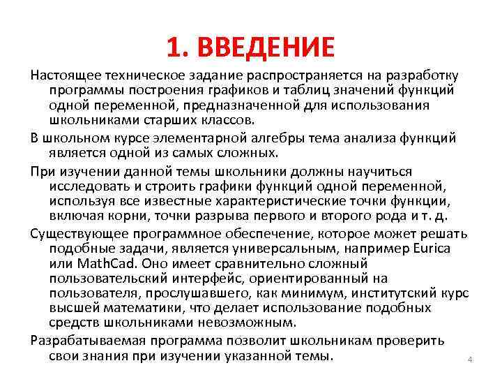 1. ВВЕДЕНИЕ Настоящее техническое задание распространяется на разработку программы построения графиков и таблиц значений