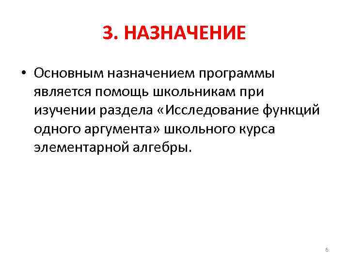 3. НАЗНАЧЕНИЕ • Основным назначением программы является помощь школьникам при изучении раздела «Исследование функций