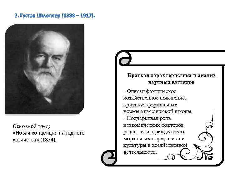 Краткая характеристика и анализ научных взглядов Основной труд: «Новая концепция народного хозяйства» (1874). Описал