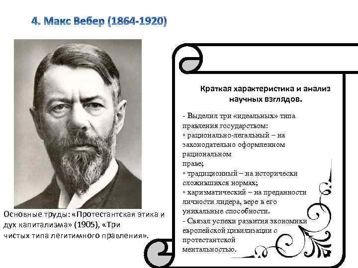 Краткая характеристика и анализ научных взглядов. Основные труды: «Протестантская этика и дух капитализма» (1905),