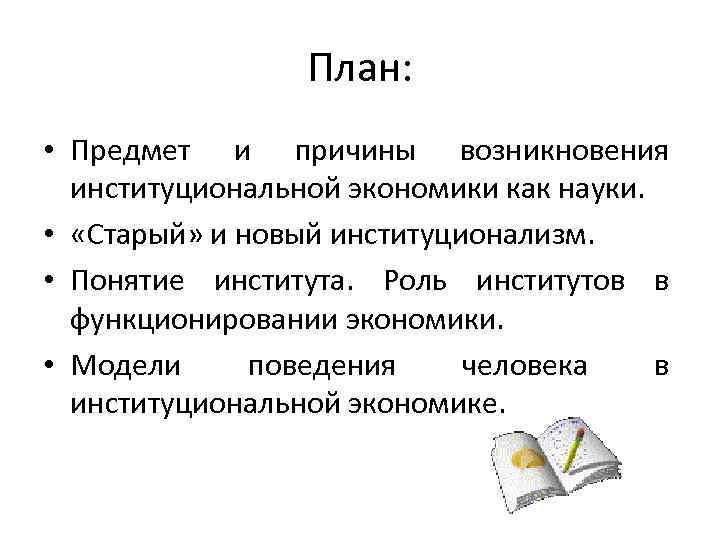 План: • Предмет и причины возникновения институциональной экономики как науки. • «Старый» и новый