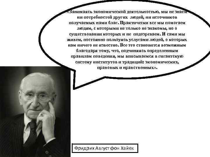  «Занимаясь экономической деятельностью, мы не знаем ни потребностей других людей, ни источников получаемых