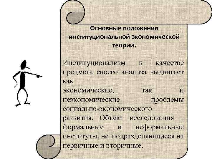 Основные положения институциональной экономической теории. Институционализм в качестве предмета своего анализа выдвигает как экономические,