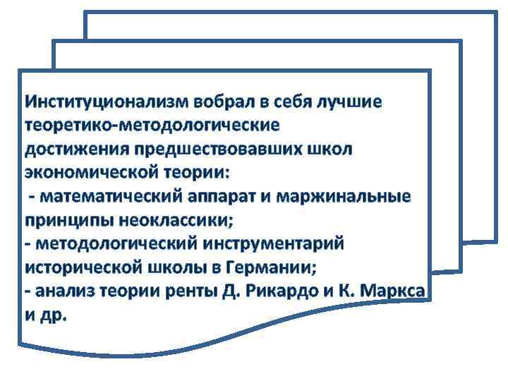 Институционализм вобрал в себя лучшие теоретико-методологические достижения предшествовавших школ экономической теории: - математический аппарат