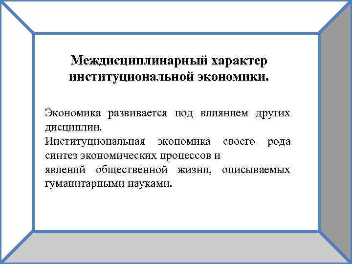 Междисциплинарный характер институциональной экономики. Экономика развивается под влиянием других дисциплин. Институциональная экономика своего рода