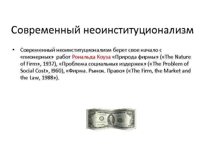 Современный неоинституционализм • Современный неоинституционализм берет свое начало с «пионерных» работ Рональда Коуза «Природа