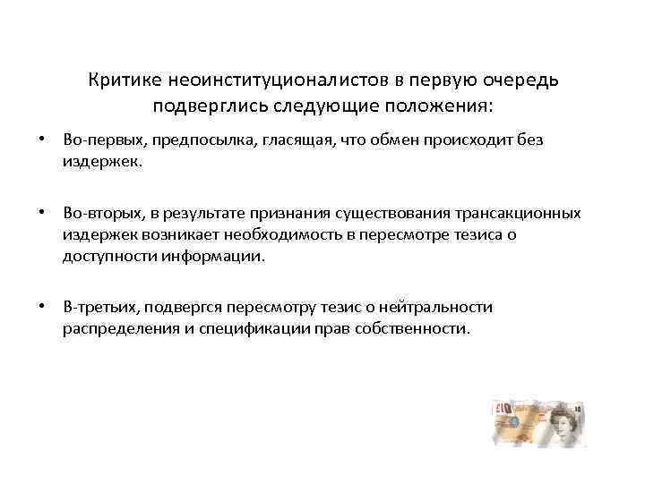 Критике неоинституционалистов в первую очередь подверглись следующие положения: • Во первых, предпосылка, гласящая, что