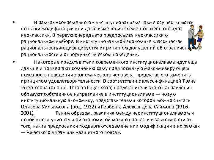 Также осуществлялась. Основные принципы «жесткого ядра» неоклассической теории. Временные рамки институционализма. Жесткое ядро и защитный пояс новая Институциональная теория. Неоклассическое жесткое ядро.