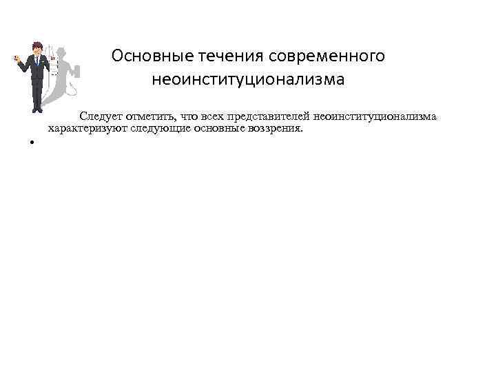 Основные течения современного неоинституционализма Следует отметить, что всех представителей неоинституционализма характеризуют следующие основные воззрения.