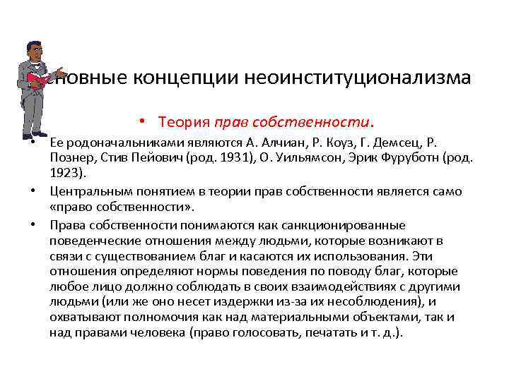 Основные концепции неоинституционализма • Теория прав собственности. • Ее родоначальниками являются А. Алчиан, Р.