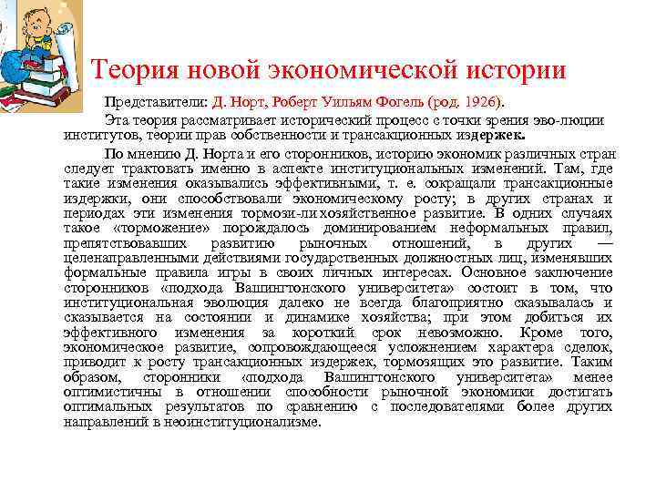 Теория новой экономической истории Представители: Д. Норт, Роберт Уильям Фогель (род. 1926). Эта теория