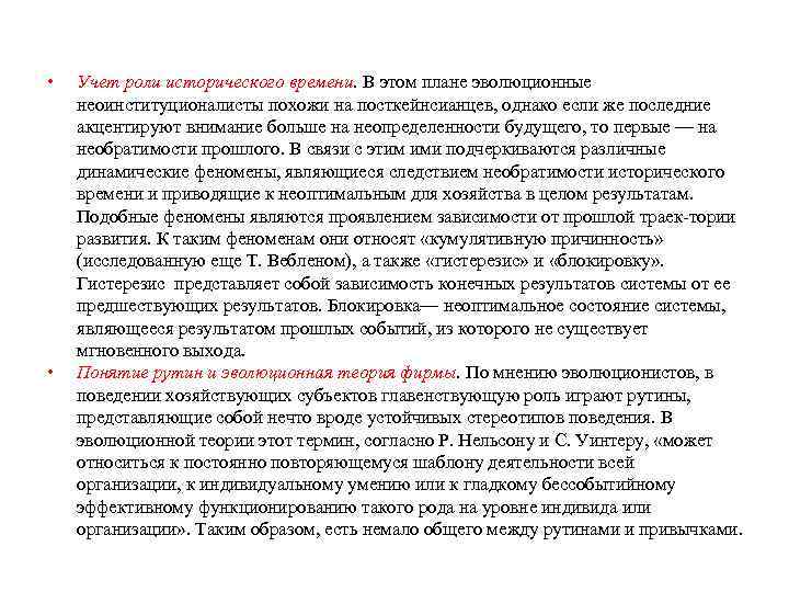  • • Учет роли исторического времени. В этом плане эволюционные неоинституционалисты похожи на