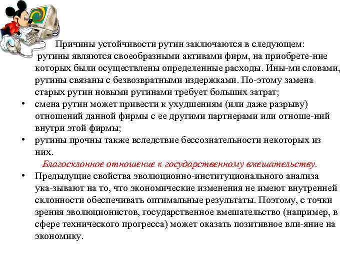  • • Причины устойчивости рутин заключаются в следующем: рутины являются своеобразными активами фирм,