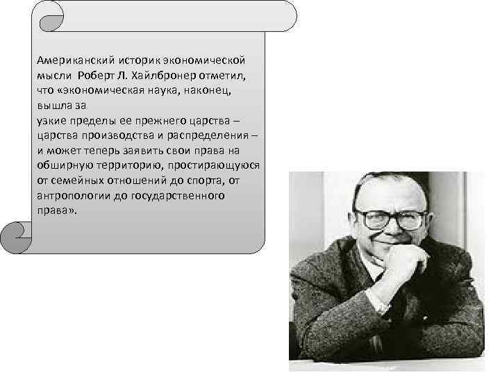 Американский историк экономической мысли Роберт Л. Хайлбронер отметил, что «экономическая наука, наконец, вышла за