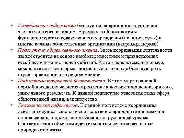  • Гражданская подсистема базируется на принципе подчинения частных интересов общим. В рамках этой