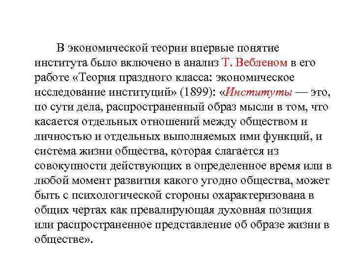 В экономической теории впервые понятие института было включено в анализ Т. Вебленом в его