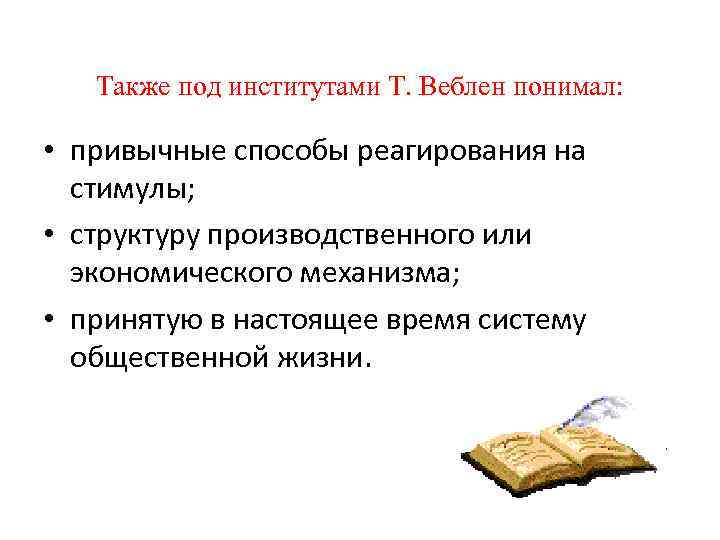 Также под институтами Т. Веблен понимал: • привычные способы реагирования на стимулы; • структуру